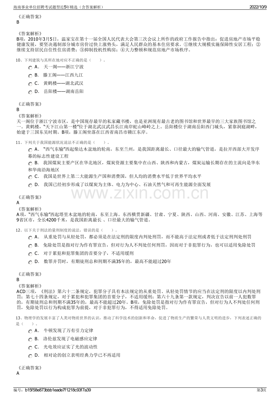 海南事业单位招聘考试题型近5年精选（含答案解析）.pdf_第3页