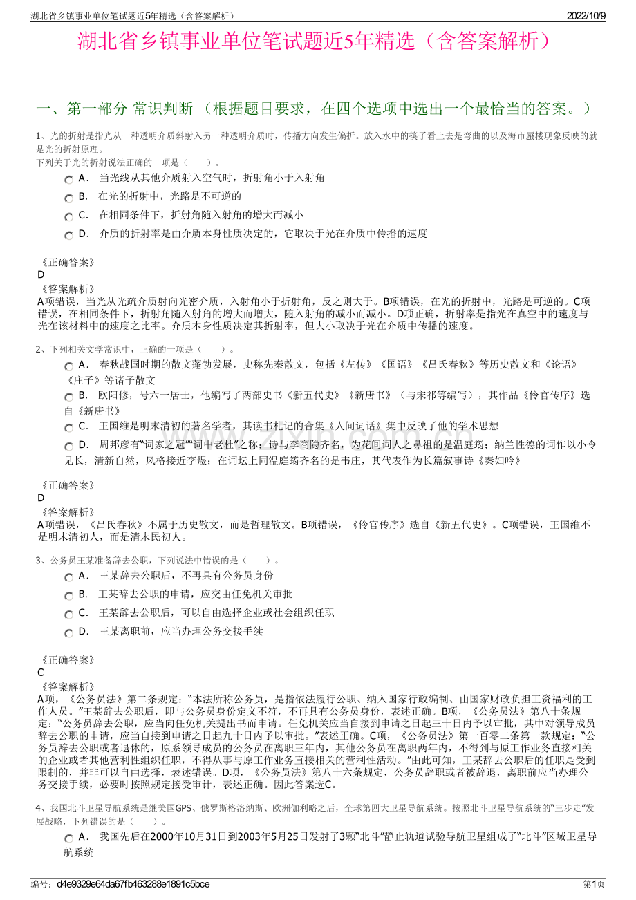 湖北省乡镇事业单位笔试题近5年精选（含答案解析）.pdf_第1页