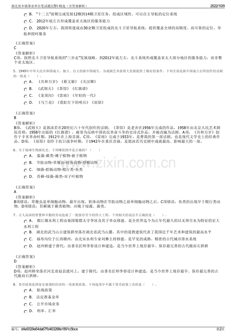 湖北省乡镇事业单位笔试题近5年精选（含答案解析）.pdf_第2页