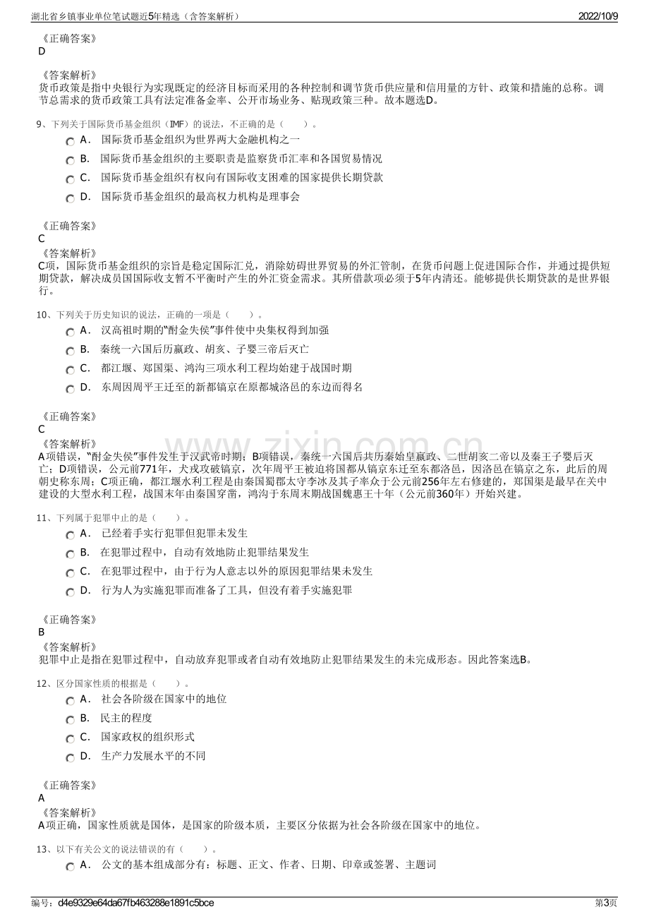 湖北省乡镇事业单位笔试题近5年精选（含答案解析）.pdf_第3页