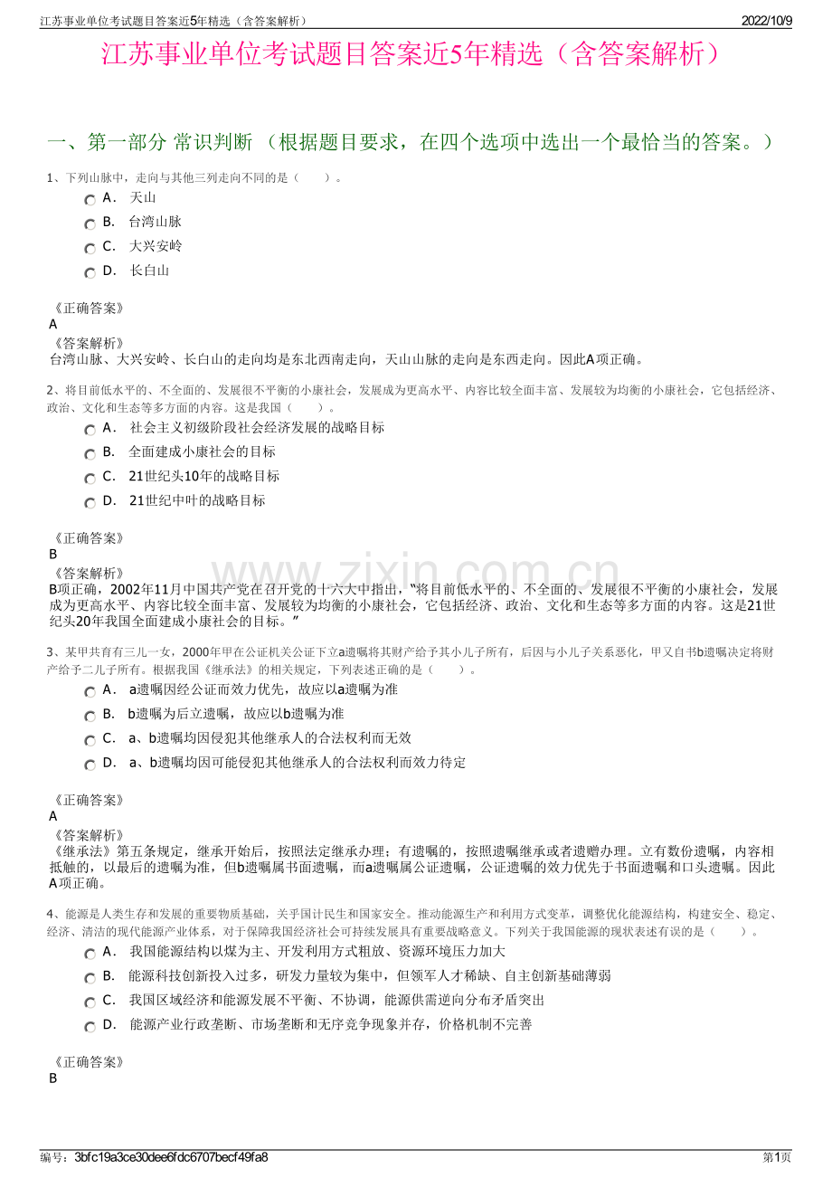 江苏事业单位考试题目答案近5年精选（含答案解析）.pdf_第1页