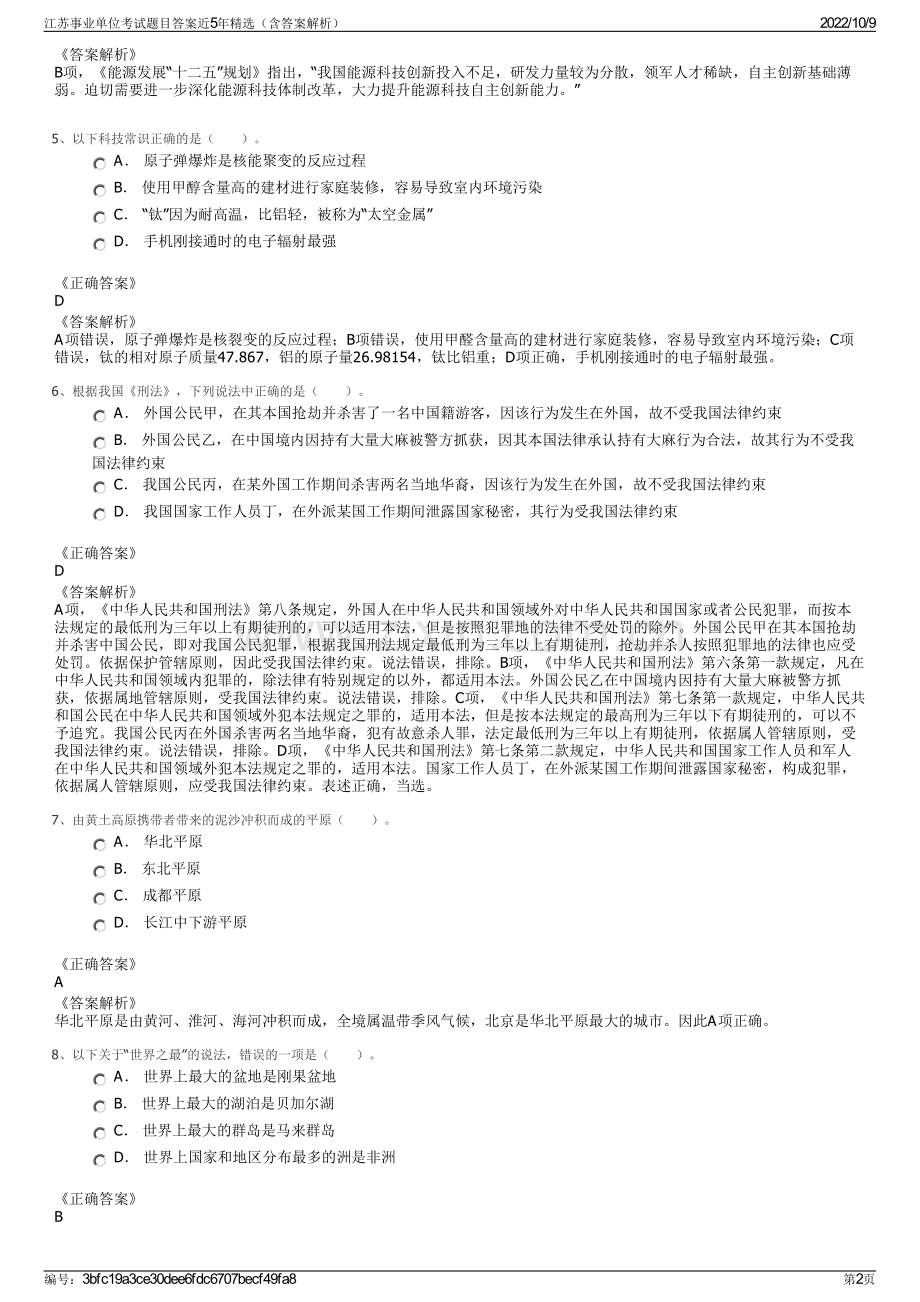 江苏事业单位考试题目答案近5年精选（含答案解析）.pdf_第2页