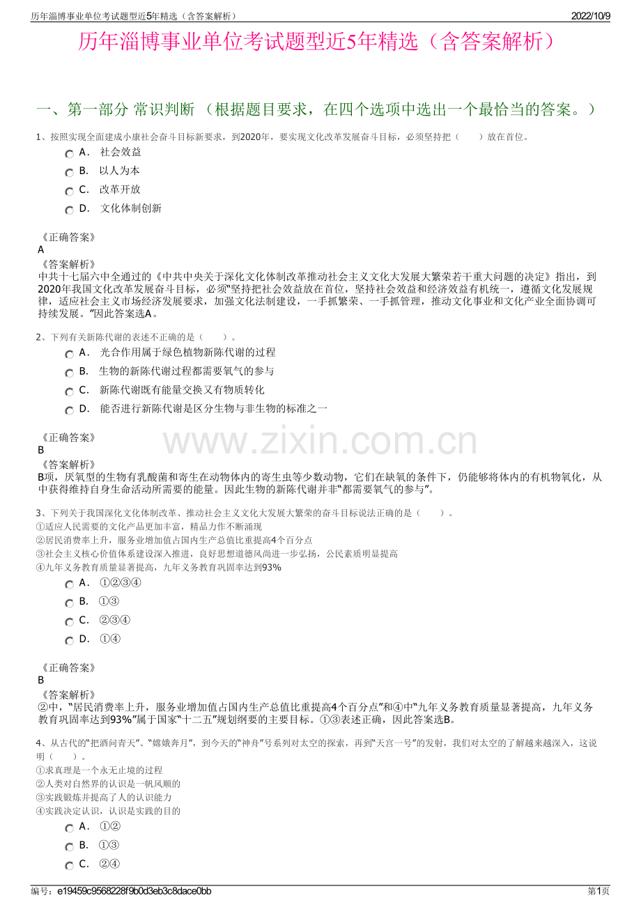 历年淄博事业单位考试题型近5年精选（含答案解析）.pdf_第1页