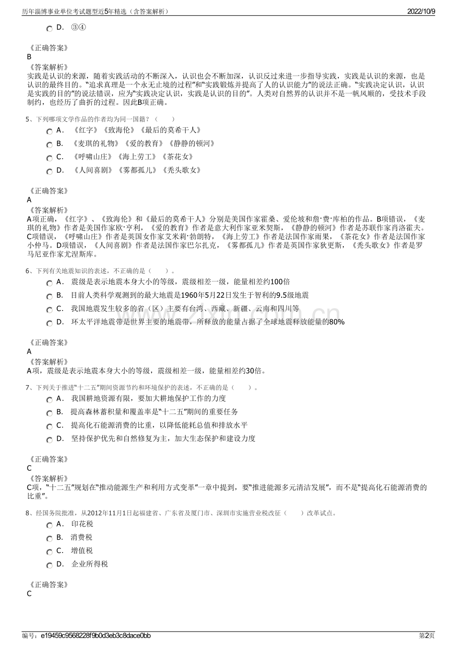 历年淄博事业单位考试题型近5年精选（含答案解析）.pdf_第2页