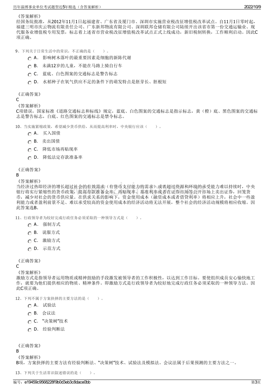 历年淄博事业单位考试题型近5年精选（含答案解析）.pdf_第3页