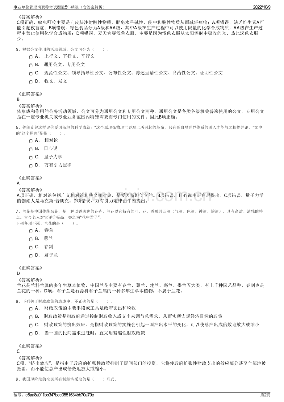 事业单位管理岗职称考试题近5年精选（含答案解析）.pdf_第2页