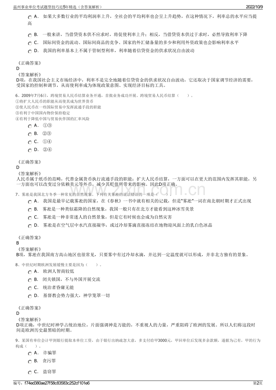 温州事业单位考试题型技巧近5年精选（含答案解析）.pdf_第2页