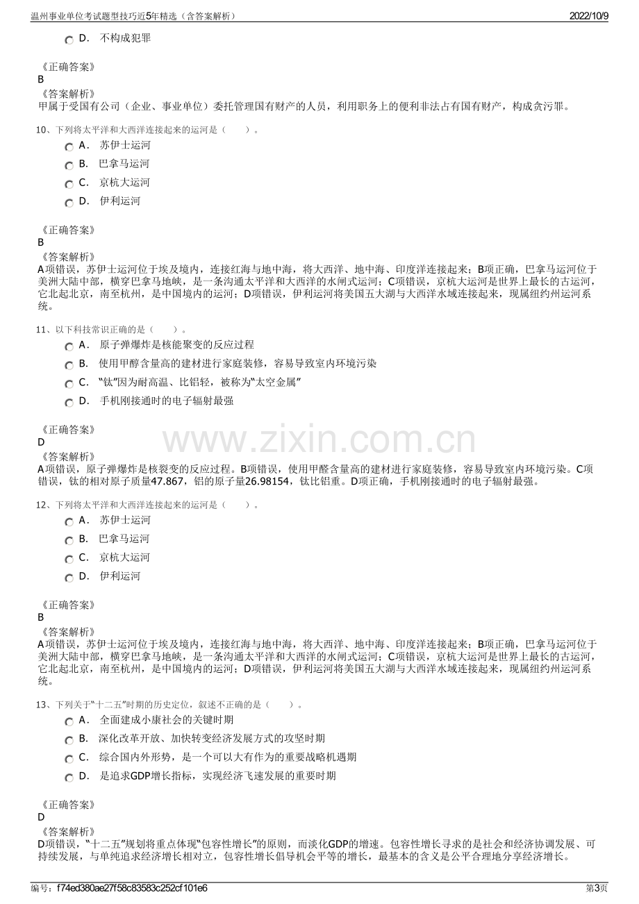 温州事业单位考试题型技巧近5年精选（含答案解析）.pdf_第3页