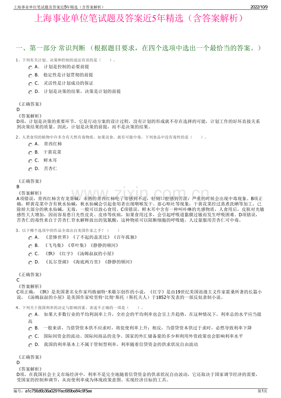 上海事业单位笔试题及答案近5年精选（含答案解析）.pdf_第1页