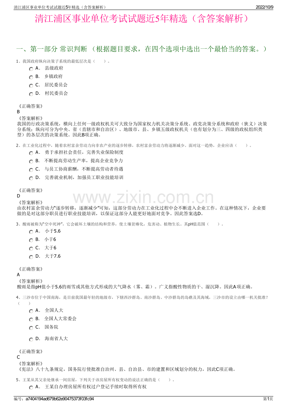 清江浦区事业单位考试试题近5年精选（含答案解析）.pdf_第1页