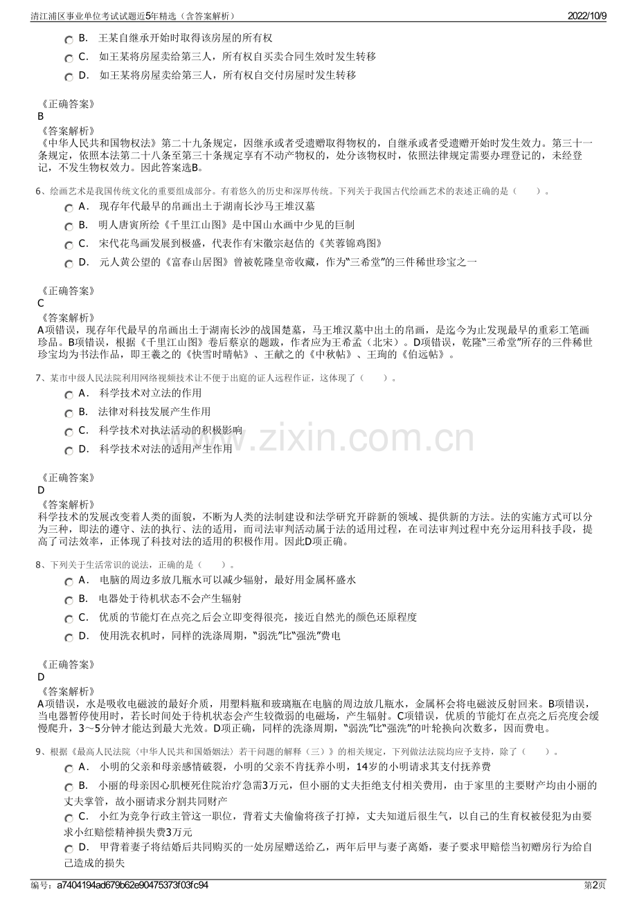 清江浦区事业单位考试试题近5年精选（含答案解析）.pdf_第2页