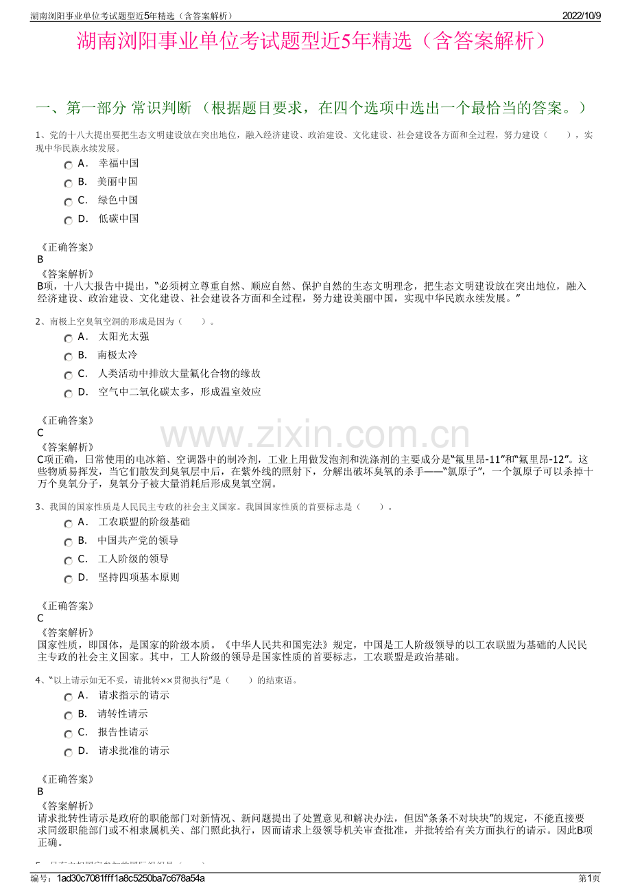 湖南浏阳事业单位考试题型近5年精选（含答案解析）.pdf_第1页