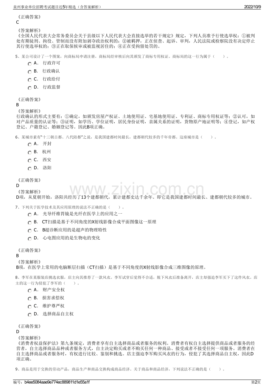 泉州事业单位招聘考试题目近5年精选（含答案解析）.pdf_第2页