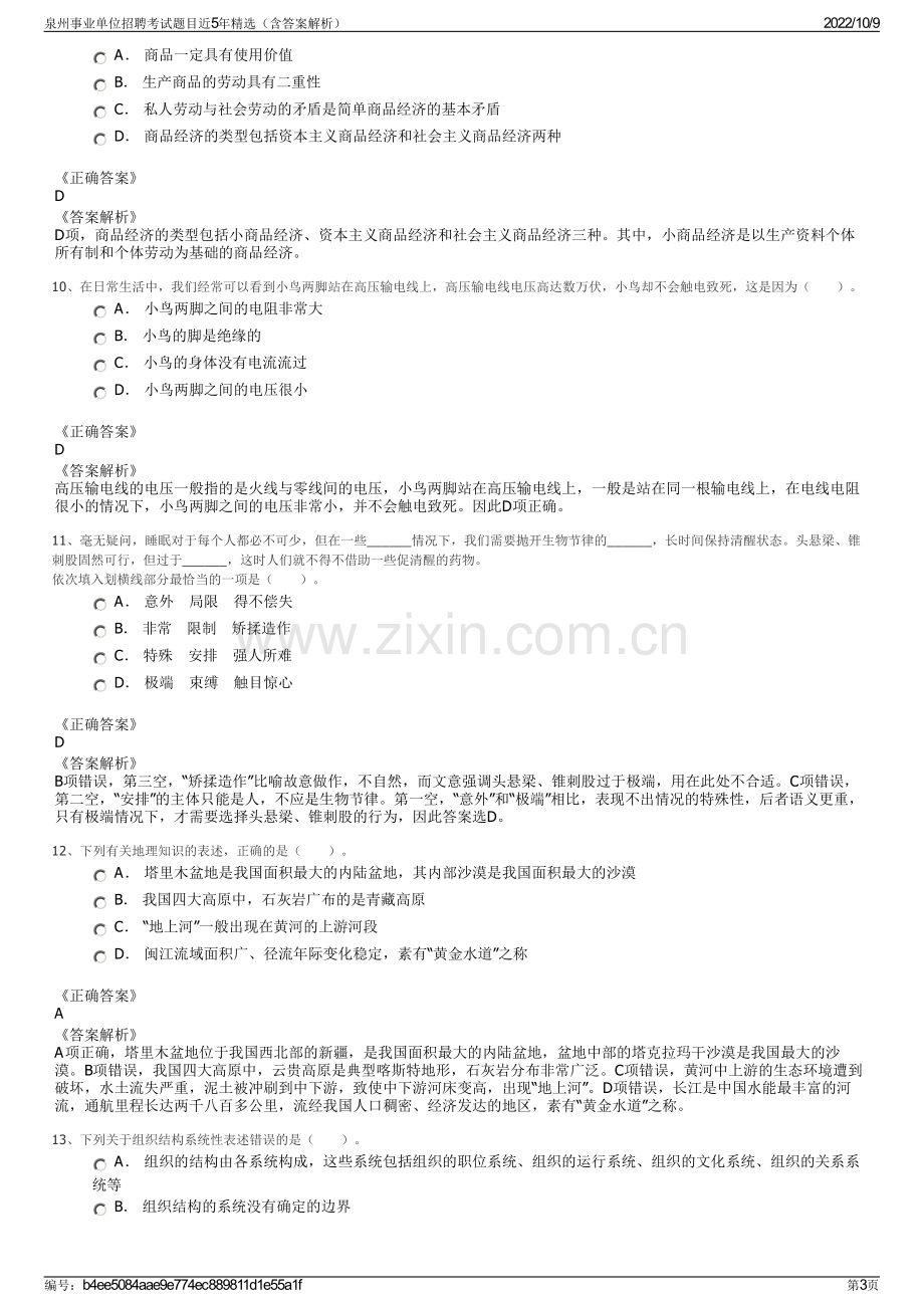 泉州事业单位招聘考试题目近5年精选（含答案解析）.pdf_第3页