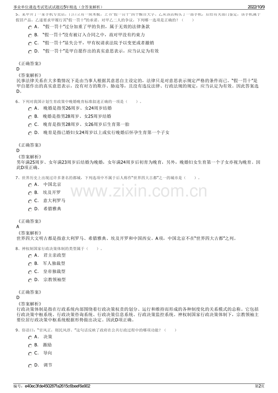 事业单位遴选考试笔试试题近5年精选（含答案解析）.pdf_第2页