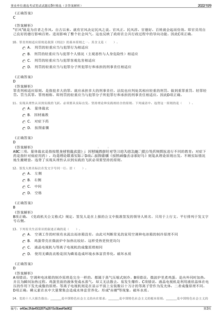 事业单位遴选考试笔试试题近5年精选（含答案解析）.pdf_第3页