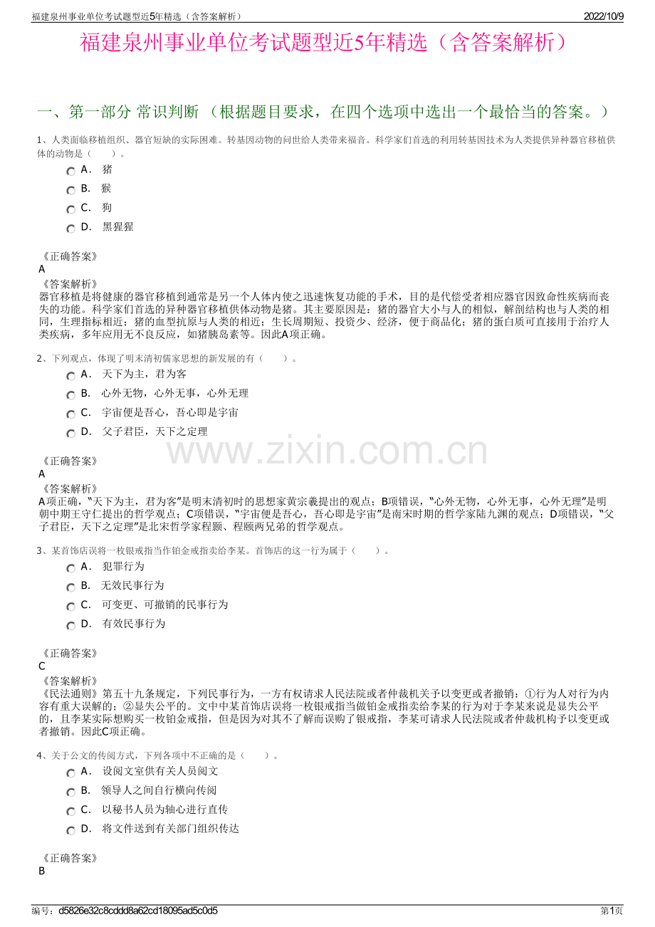 福建泉州事业单位考试题型近5年精选（含答案解析）.pdf_第1页