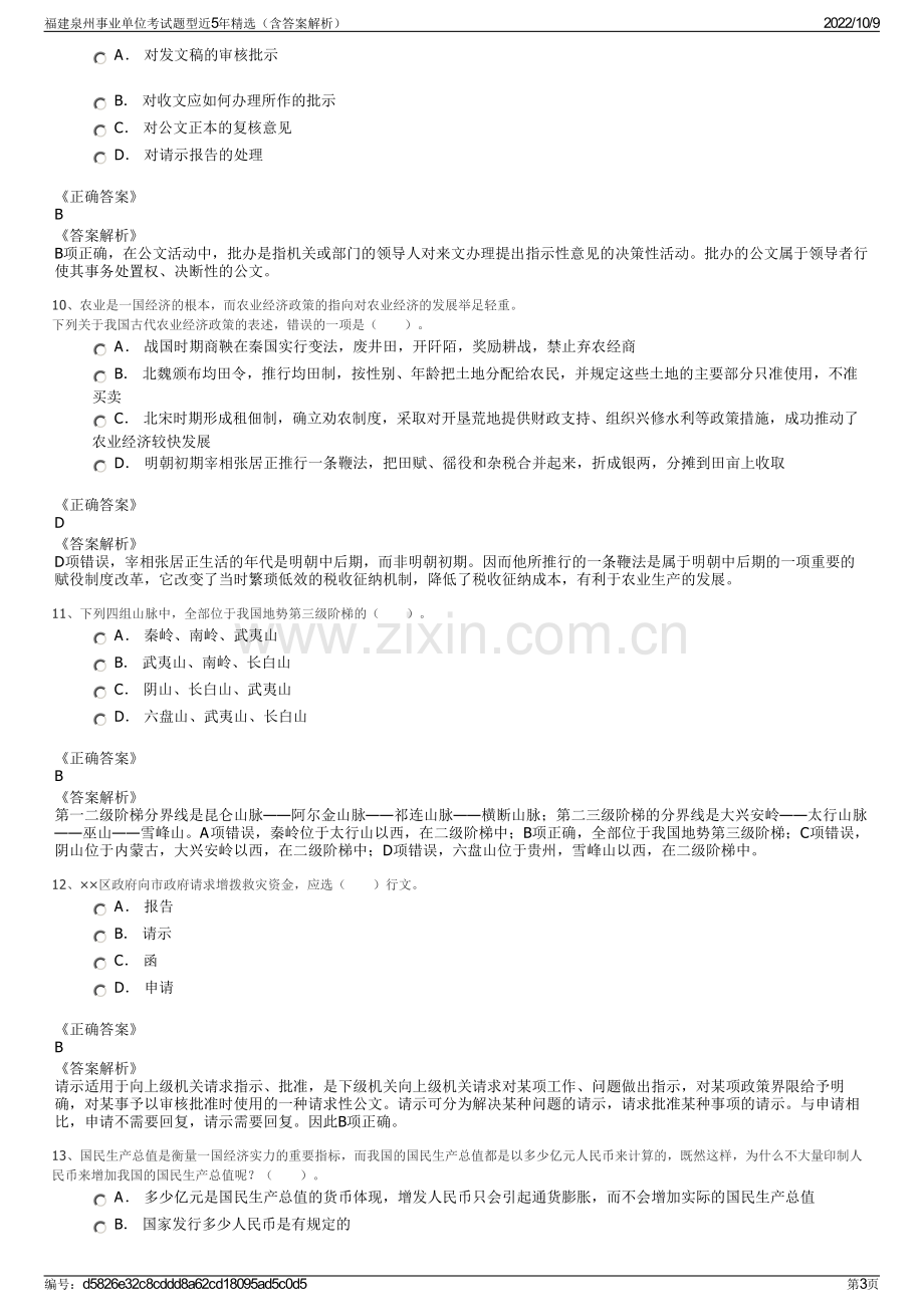 福建泉州事业单位考试题型近5年精选（含答案解析）.pdf_第3页