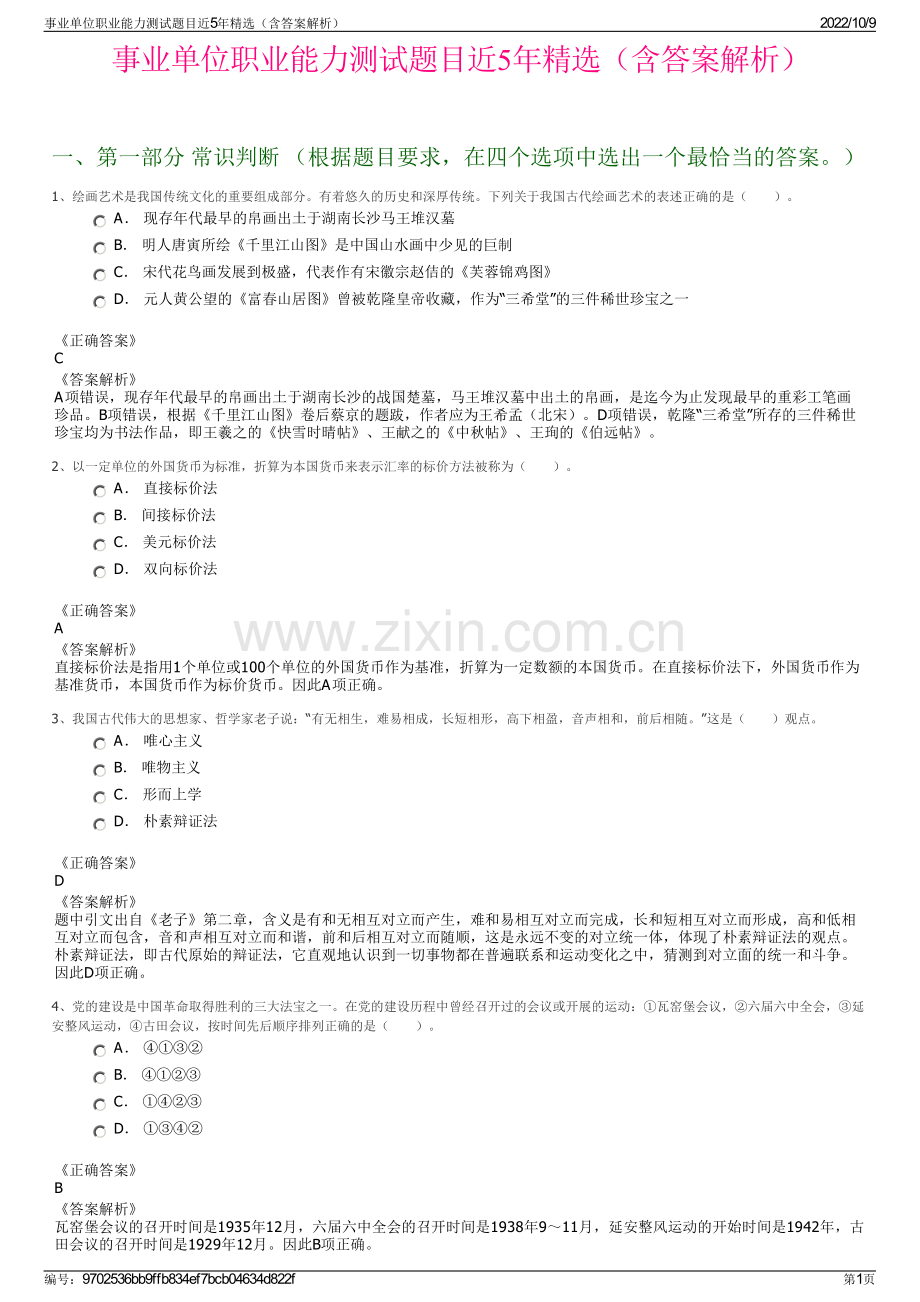 事业单位职业能力测试题目近5年精选（含答案解析）.pdf_第1页