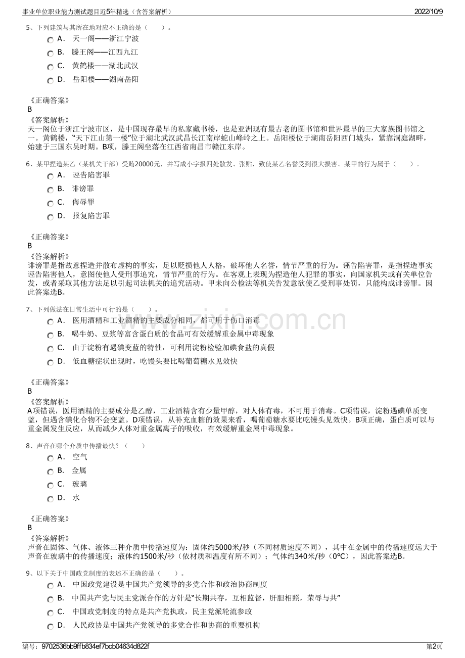 事业单位职业能力测试题目近5年精选（含答案解析）.pdf_第2页