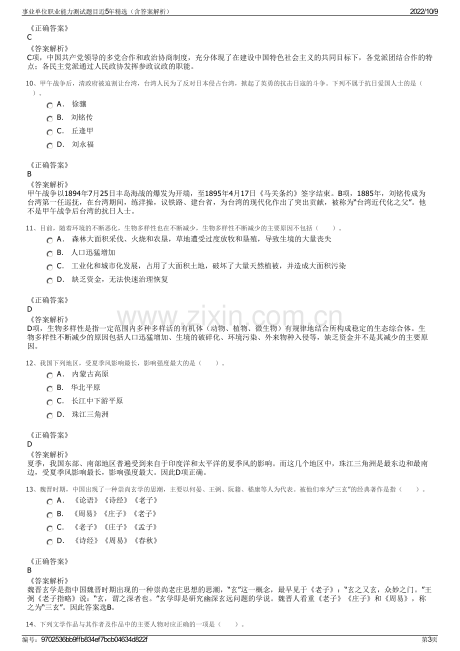 事业单位职业能力测试题目近5年精选（含答案解析）.pdf_第3页