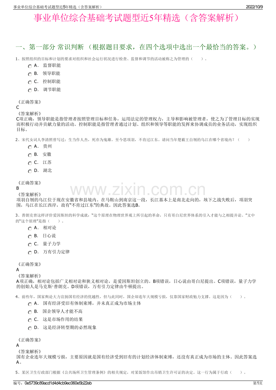 事业单位综合基础考试题型近5年精选（含答案解析）.pdf_第1页