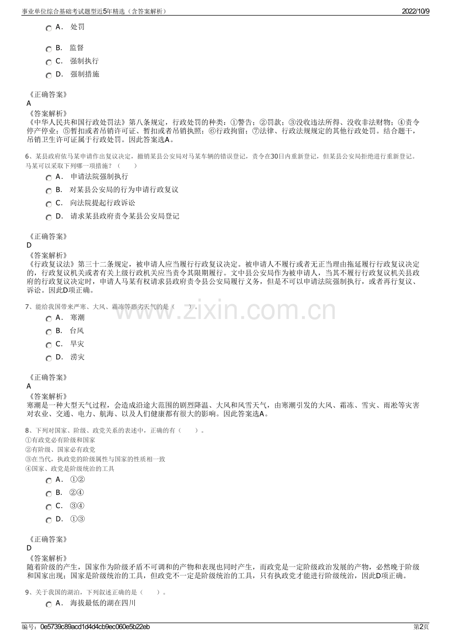 事业单位综合基础考试题型近5年精选（含答案解析）.pdf_第2页