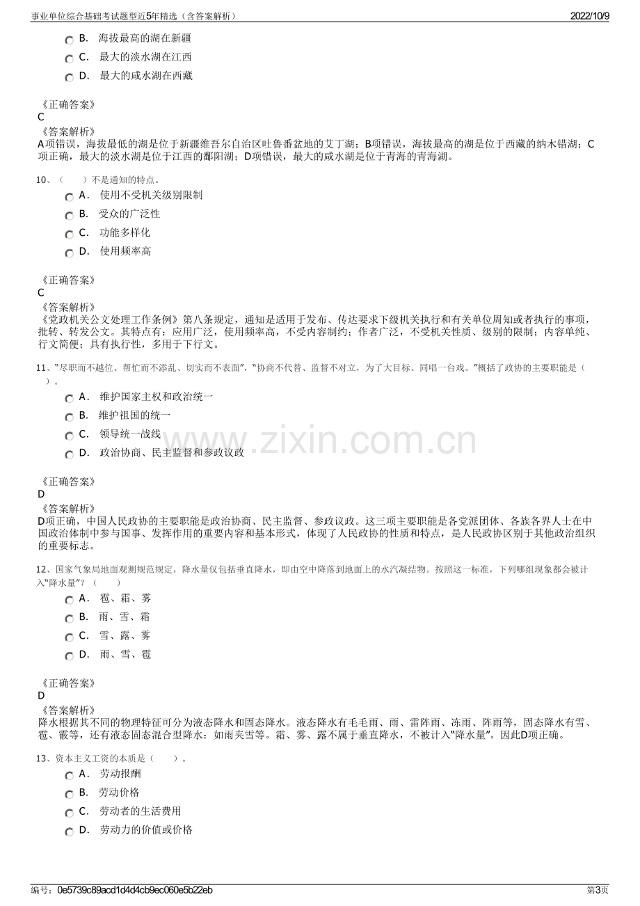 事业单位综合基础考试题型近5年精选（含答案解析）.pdf_第3页