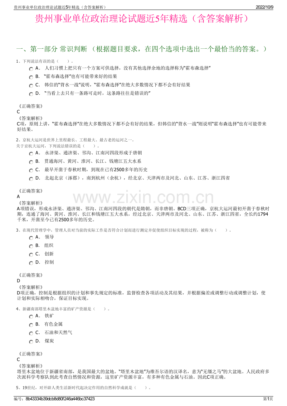 贵州事业单位政治理论试题近5年精选（含答案解析）.pdf_第1页