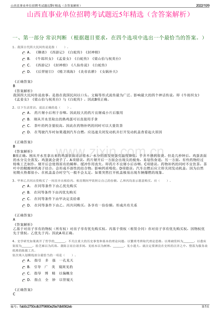 山西直事业单位招聘考试题近5年精选（含答案解析）.pdf_第1页