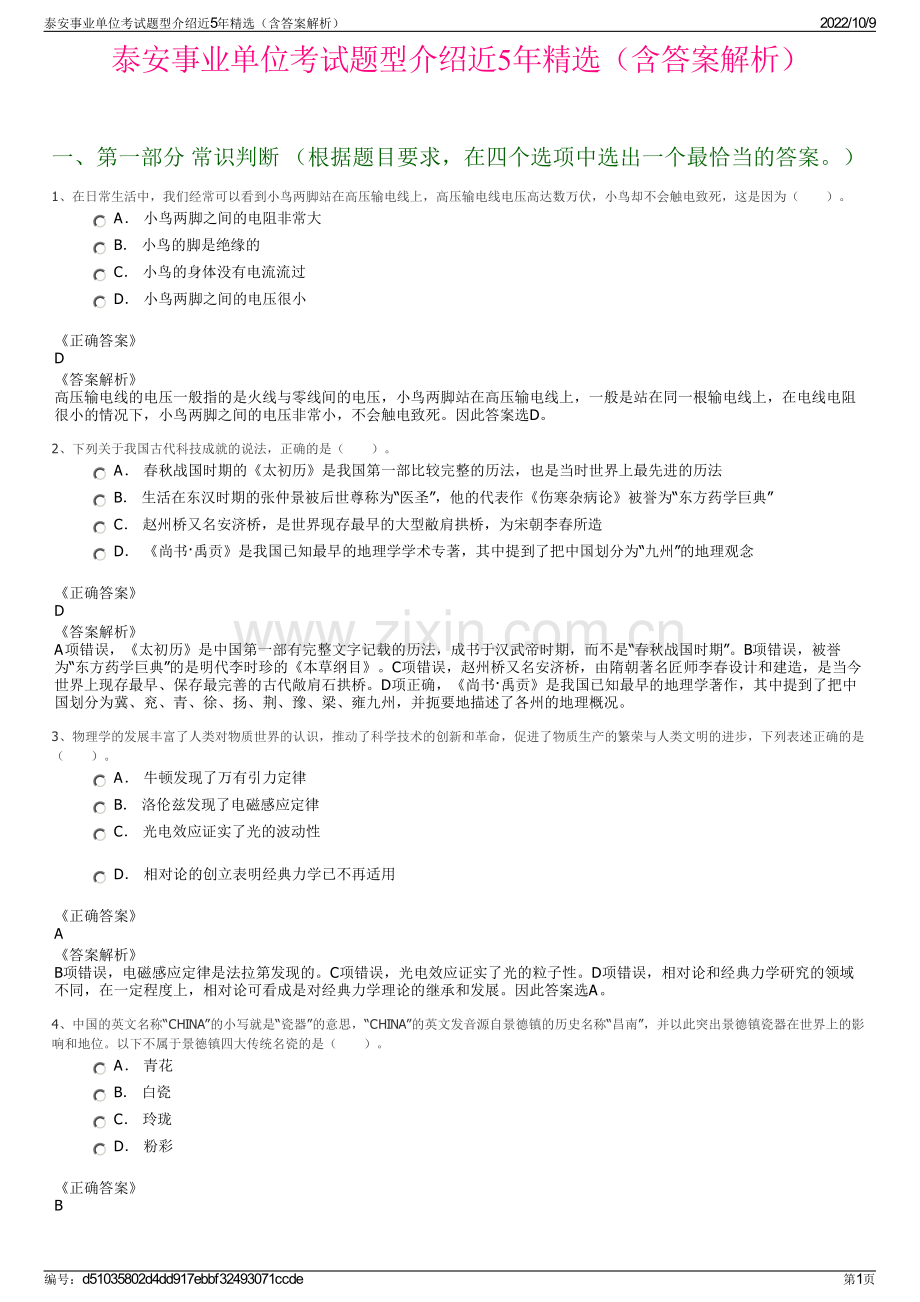 泰安事业单位考试题型介绍近5年精选（含答案解析）.pdf_第1页