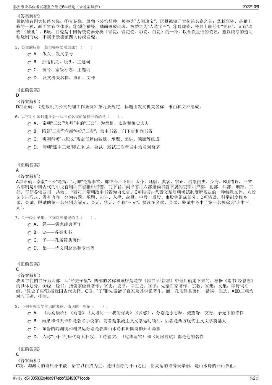 泰安事业单位考试题型介绍近5年精选（含答案解析）.pdf_第2页