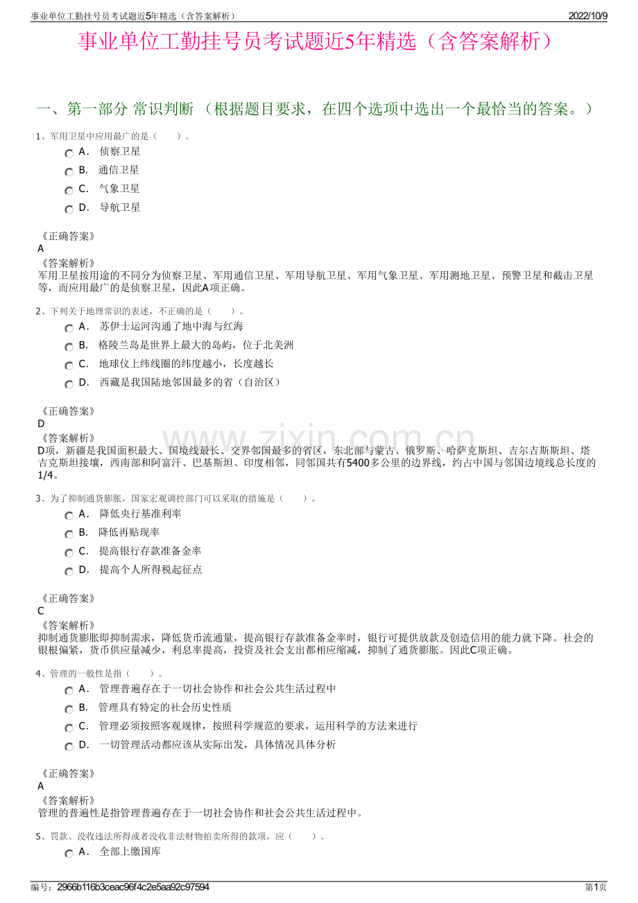 事业单位工勤挂号员考试题近5年精选（含答案解析）.pdf_第1页