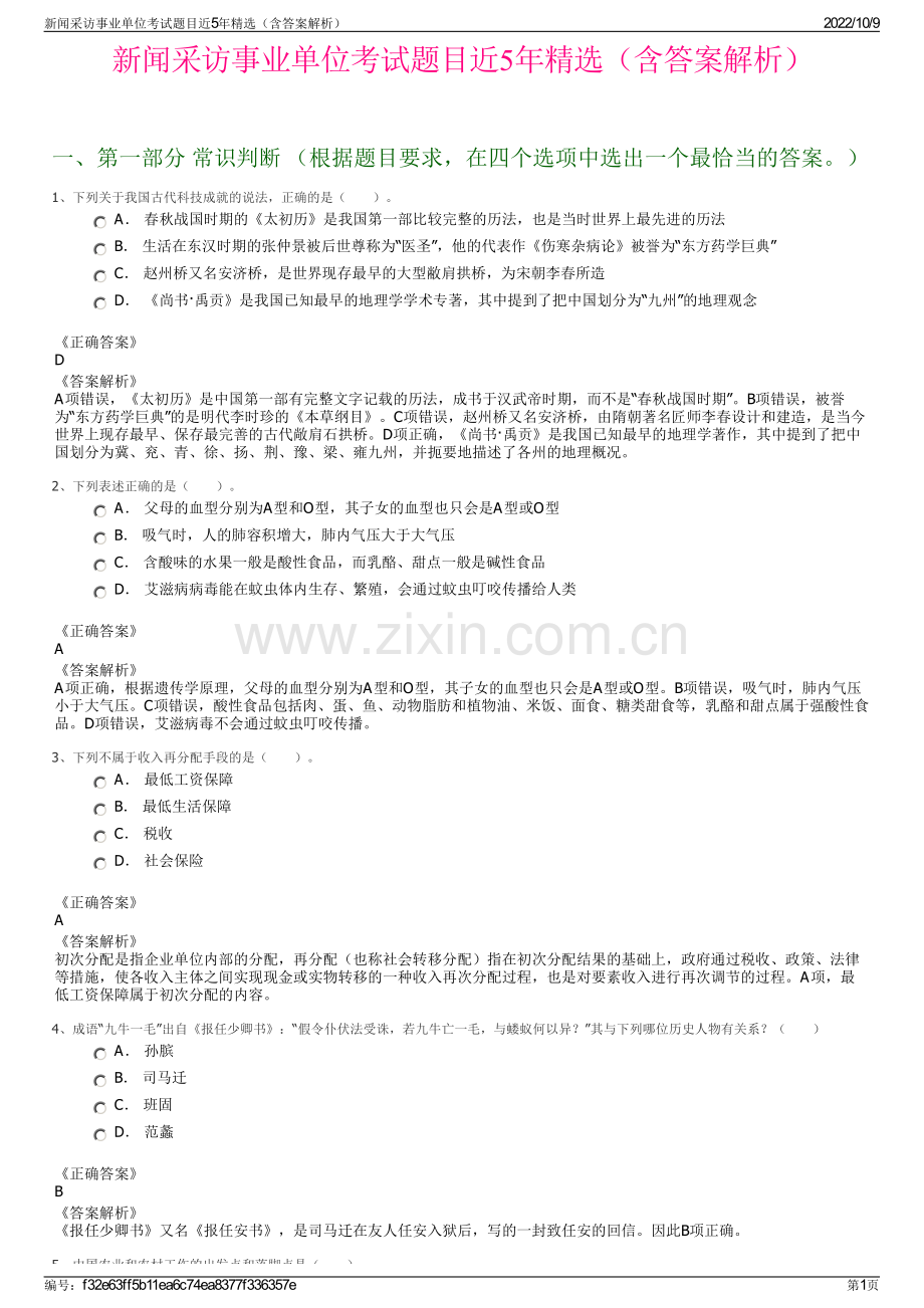 新闻采访事业单位考试题目近5年精选（含答案解析）.pdf_第1页