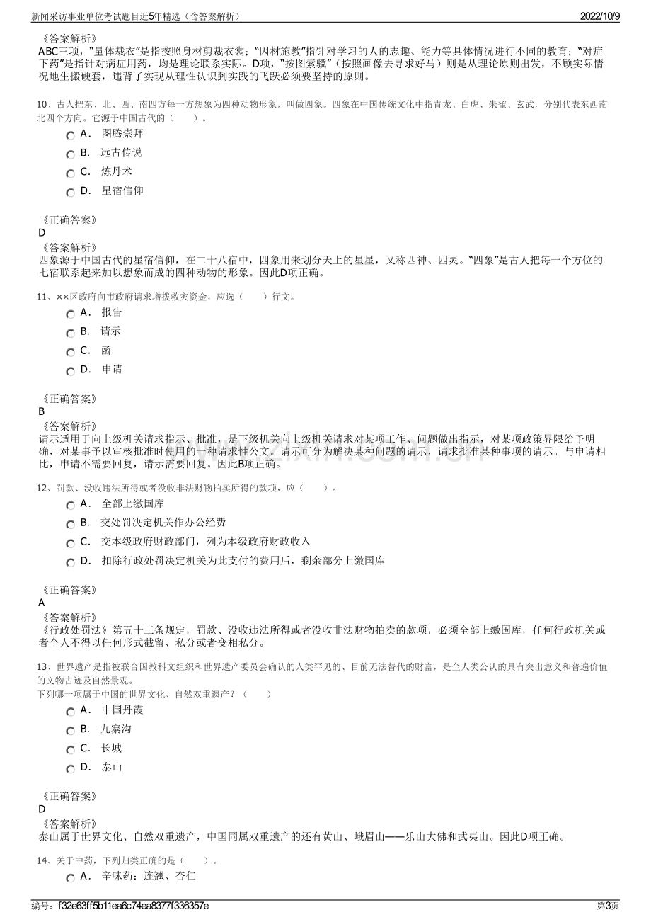 新闻采访事业单位考试题目近5年精选（含答案解析）.pdf_第3页