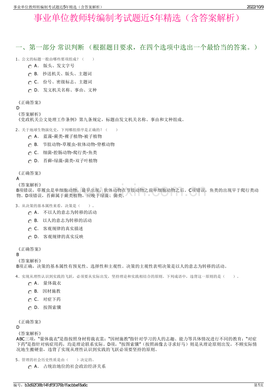 事业单位教师转编制考试题近5年精选（含答案解析）.pdf_第1页