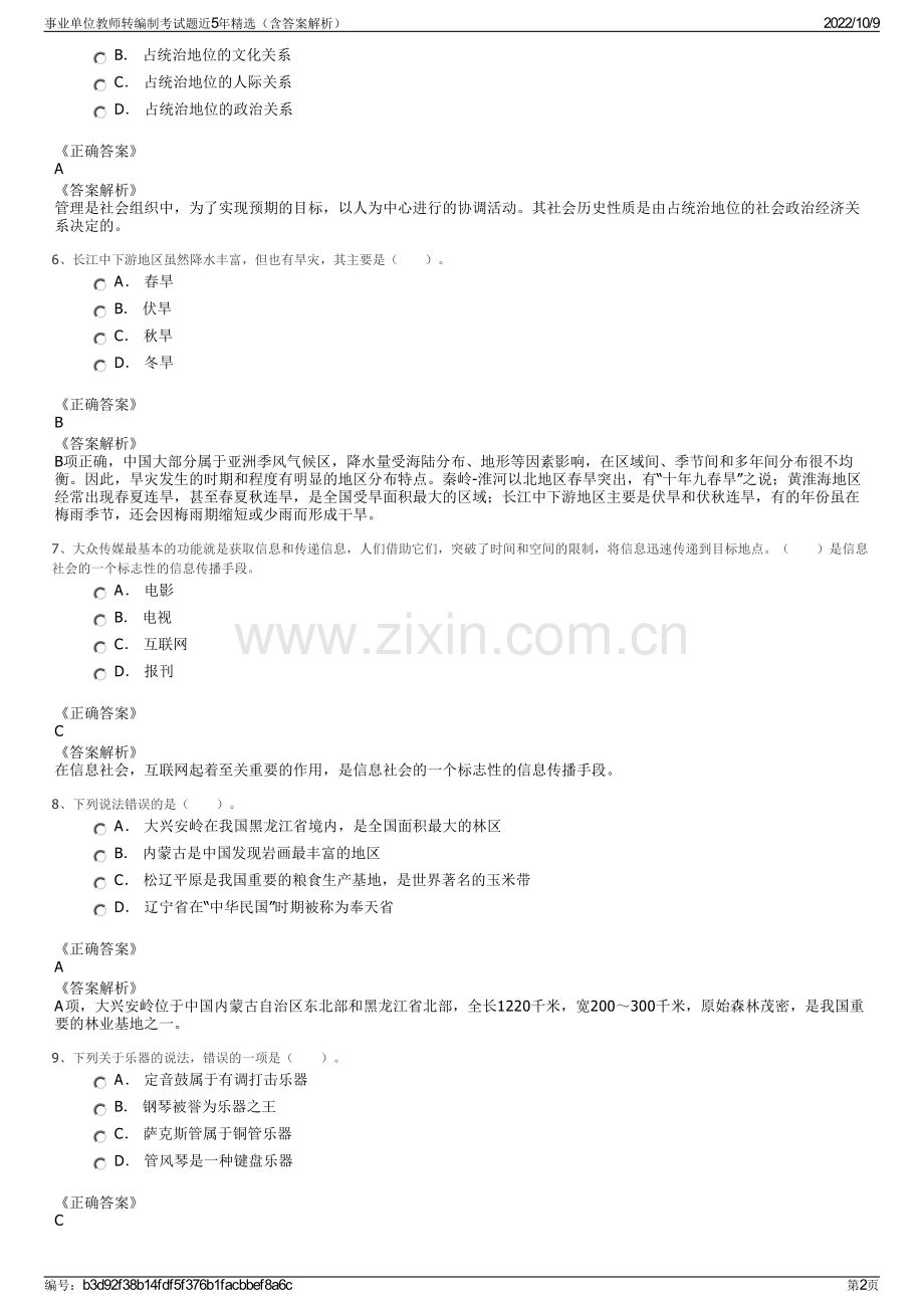 事业单位教师转编制考试题近5年精选（含答案解析）.pdf_第2页