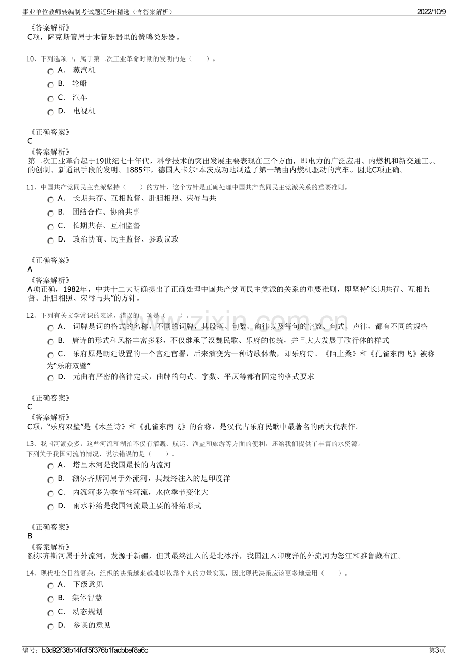 事业单位教师转编制考试题近5年精选（含答案解析）.pdf_第3页