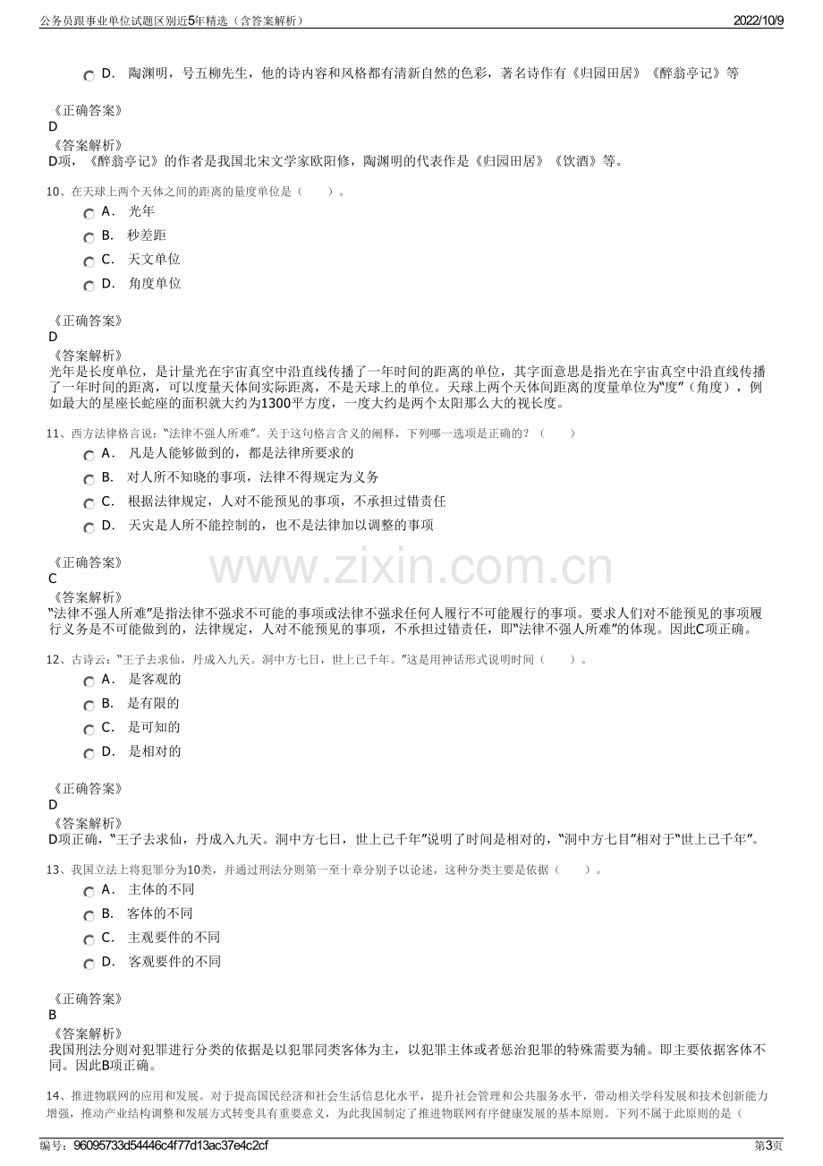 公务员跟事业单位试题区别近5年精选（含答案解析）.pdf_第3页