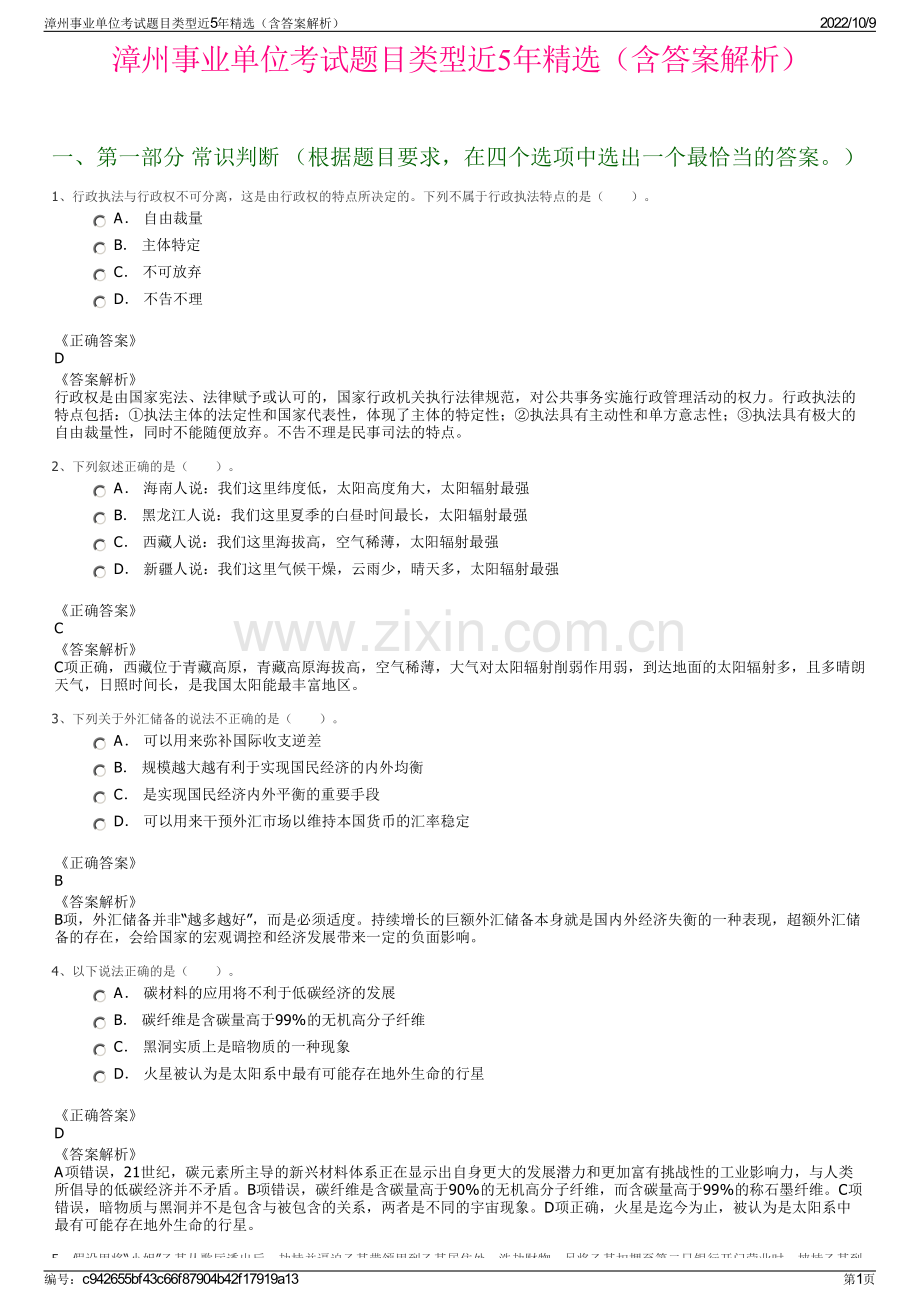 漳州事业单位考试题目类型近5年精选（含答案解析）.pdf_第1页