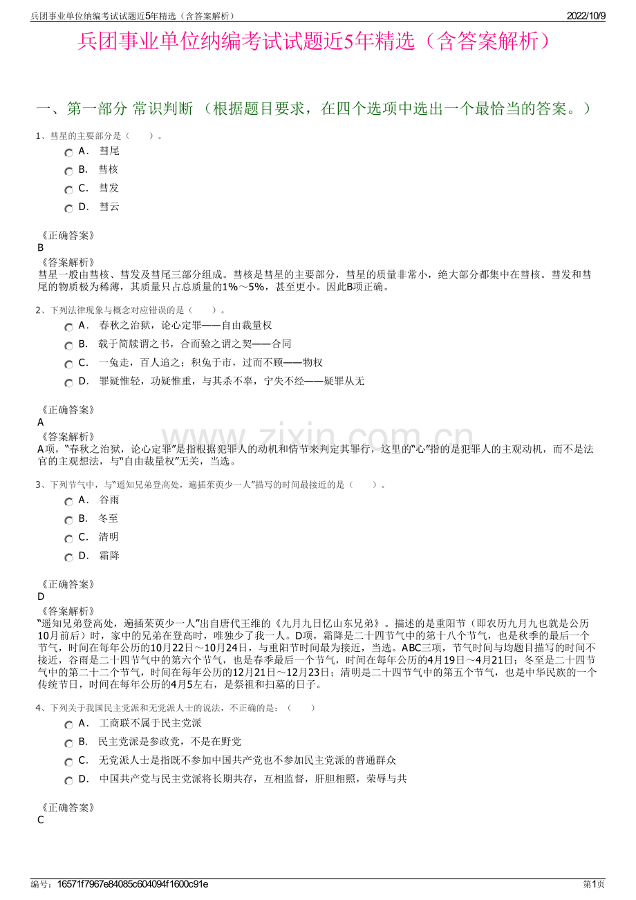 兵团事业单位纳编考试试题近5年精选（含答案解析）.pdf_第1页