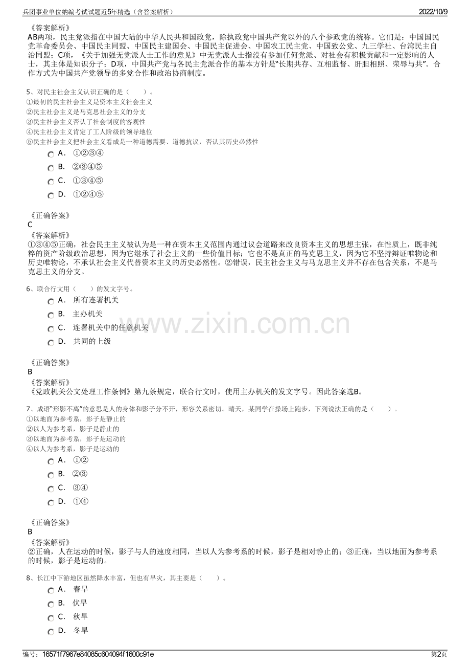 兵团事业单位纳编考试试题近5年精选（含答案解析）.pdf_第2页