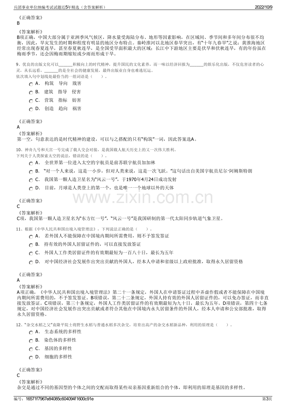 兵团事业单位纳编考试试题近5年精选（含答案解析）.pdf_第3页