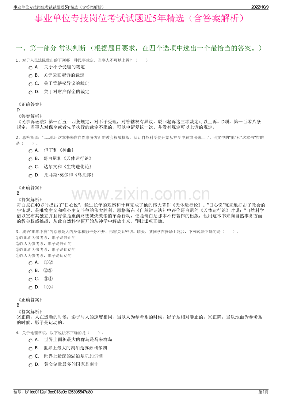 事业单位专技岗位考试试题近5年精选（含答案解析）.pdf_第1页