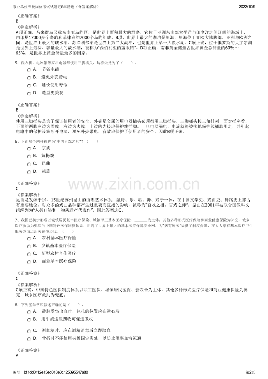 事业单位专技岗位考试试题近5年精选（含答案解析）.pdf_第2页