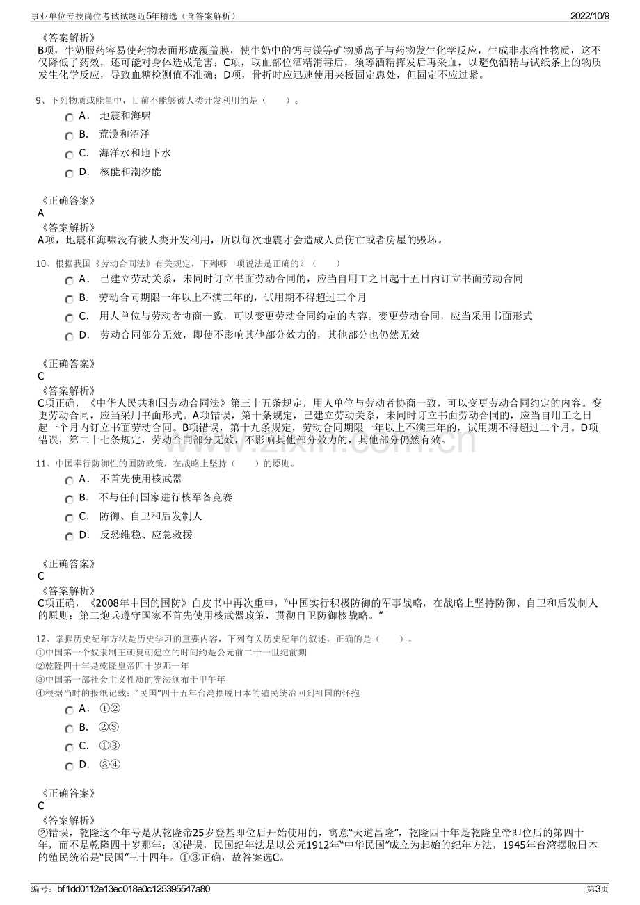 事业单位专技岗位考试试题近5年精选（含答案解析）.pdf_第3页