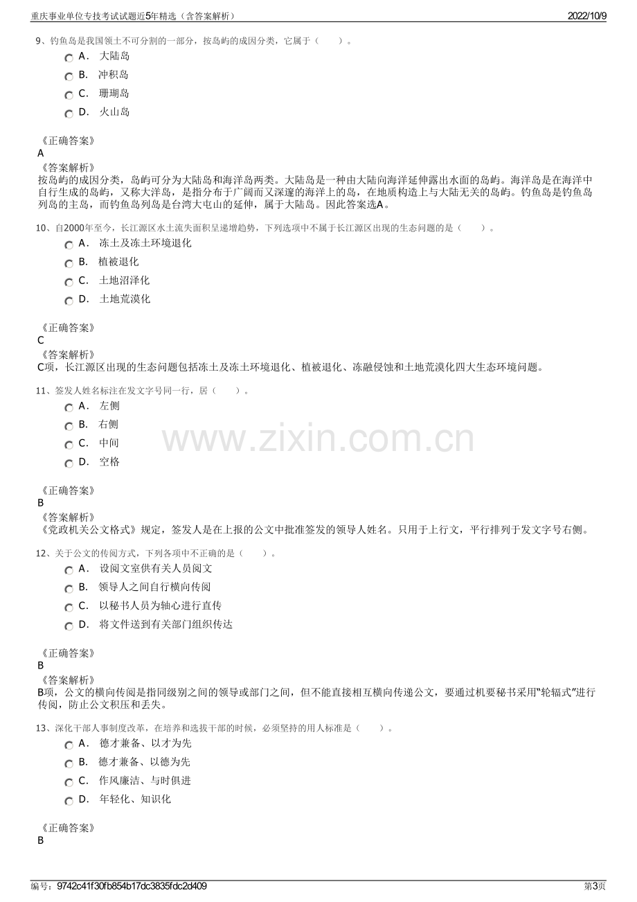 重庆事业单位专技考试试题近5年精选（含答案解析）.pdf_第3页