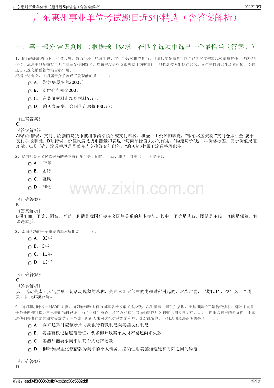 广东惠州事业单位考试题目近5年精选（含答案解析）.pdf_第1页