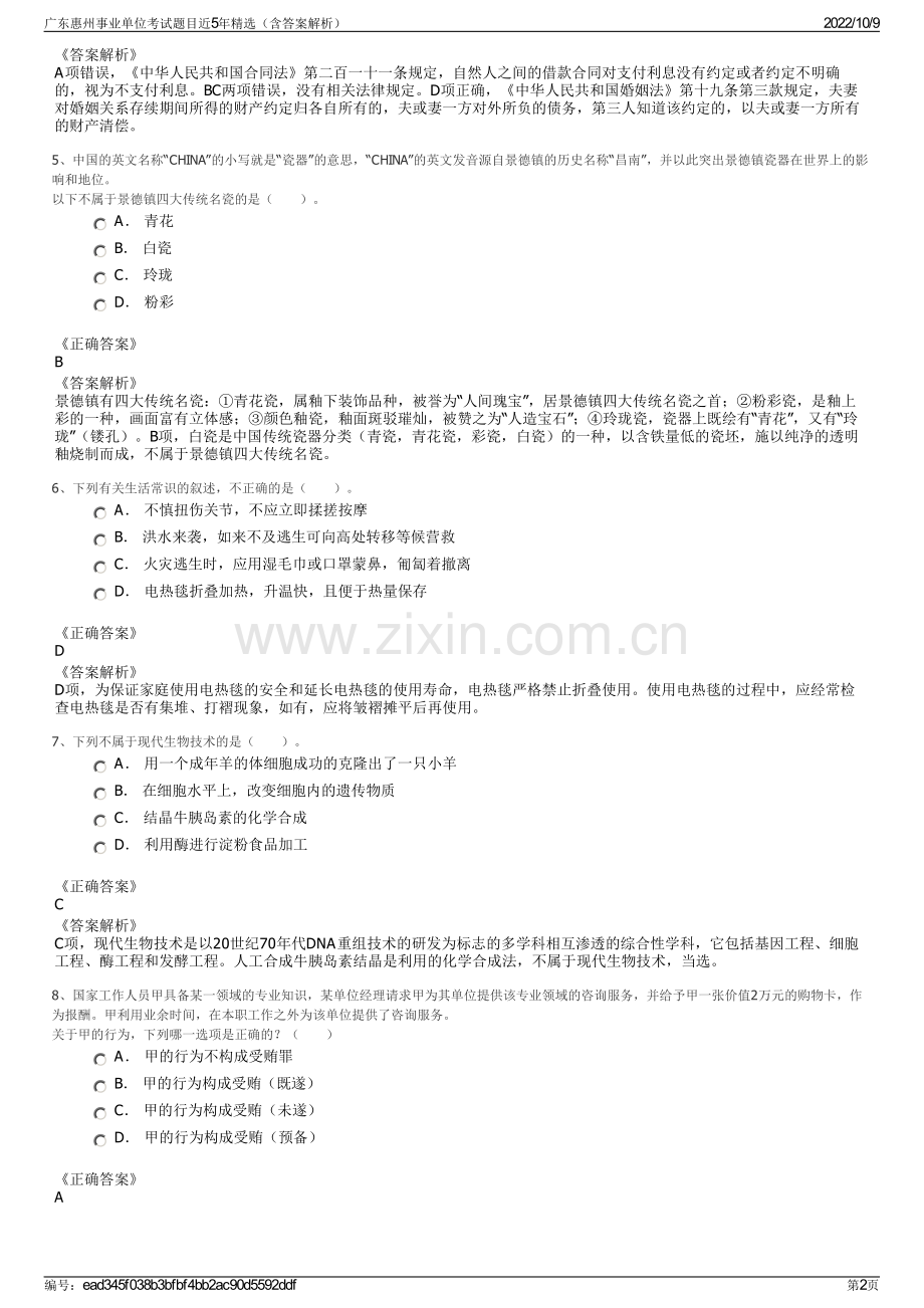 广东惠州事业单位考试题目近5年精选（含答案解析）.pdf_第2页