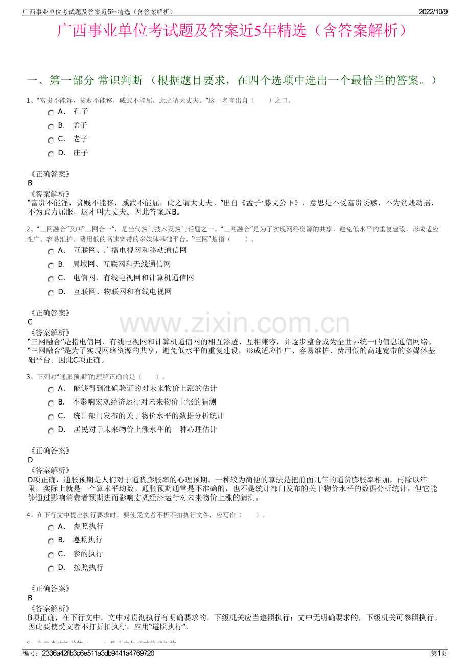 广西事业单位考试题及答案近5年精选（含答案解析）.pdf_第1页